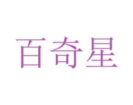 百奇星 第32类啤酒饮料商标图样