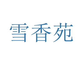 雪香苑 第32类啤酒饮料商标图样