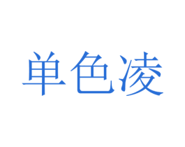 单色凌 第32类啤酒饮料商标图样