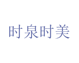 时泉时美 第32类啤酒饮料商标图样