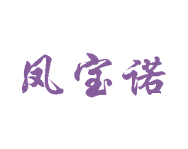 凤宝诺 第33类酒商标图样