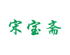 宋宝斋 第35类广告贸易商标图样