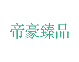 帝豪臻品 第35类广告贸易商标图样