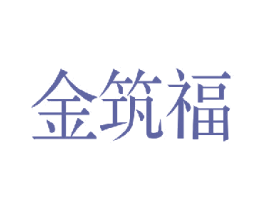 金筑福 第36类金融物管商标图样