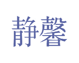 静馨 第36类金融物管商标图样