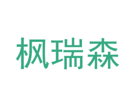 枫瑞森 第37类建筑修理商标图样