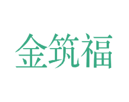 金筑福 第37类建筑修理商标图样