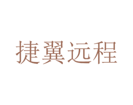 捷翼远程 第39类运输旅行商标图样