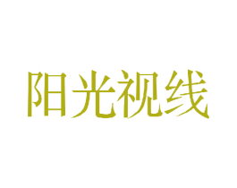 阳光视线 第40类材料处理商标图样