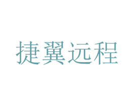 捷翼远程 第41类教育娱乐商标图样
