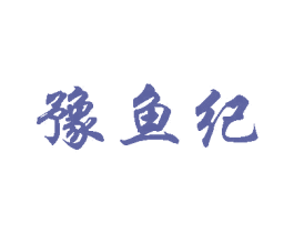 豫鱼纪 第43类餐饮酒店商标图样