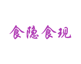 食隐食现 第43类餐饮酒店商标图样