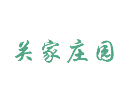 关家庄园 第43类餐饮酒店商标图样