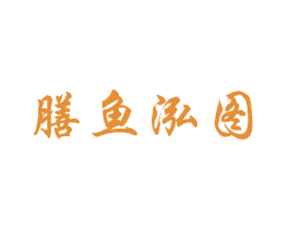 膳鱼泓图 第43类餐饮酒店商标图样