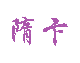 隋卞 第43类餐饮酒店商标图样
