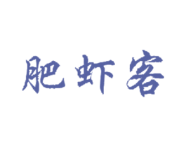 肥虾客 第43类餐饮酒店商标图样