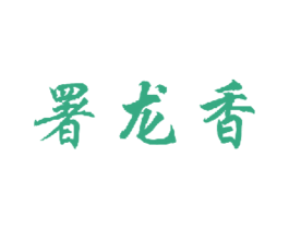 署龙香 第43类餐饮酒店商标图样