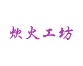炊火工坊 第43类餐饮酒店商标图样