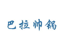 巴拉帅锅 第43类餐饮酒店商标图样