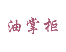 油掌柜 第43类餐饮酒店商标图样