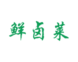 鲜卤莱 第43类餐饮酒店商标图样