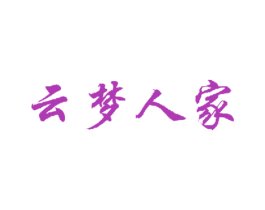 云梦人家 第43类餐饮酒店商标图样