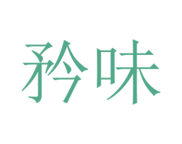 矜味 第43类餐饮酒店商标图样
