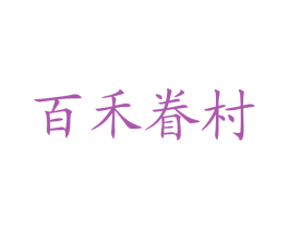 百禾眷村 第43类餐饮酒店商标图样