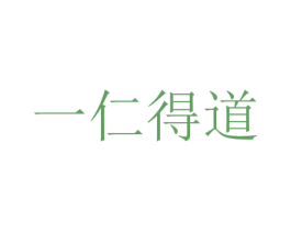 一仁得道 第43类餐饮酒店商标图样