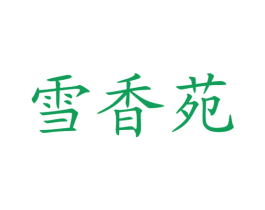 雪香苑 第43类餐饮酒店商标图样