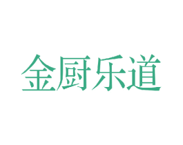 金厨乐道 第43类餐饮酒店商标图样