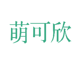 萌可欣 第44类医疗园艺商标图样