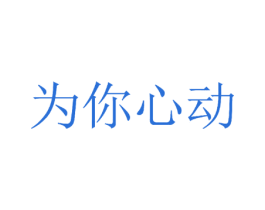 为你心动 第44类医疗园艺商标图样