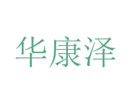 华康泽 第44类医疗园艺商标图样