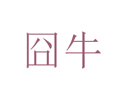 囧牛 第2类颜料油漆商标图样