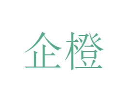 企橙 第2类颜料油漆商标图样