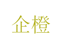 企橙 第3类化妆品商标图样