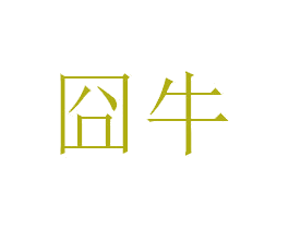 囧牛 第10类医疗器械商标图样