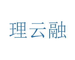理云融 第10类医疗器械商标图样