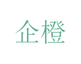 企橙 第10类医疗器械商标图样