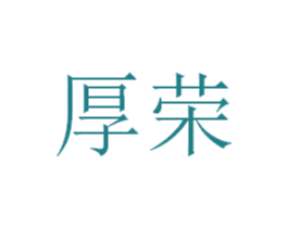 厚荣 第12类运输工具商标图样