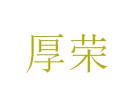 厚荣 第14类珠宝钟表商标图样