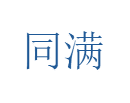 同满 第16类办公工具商标图样