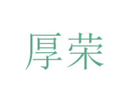 厚荣 第16类办公工具商标图样