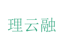 理云融 第16类办公工具商标图样