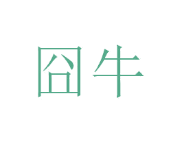 囧牛 第21类厨房洁具商标图样
