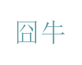囧牛 第24类布料床单商标图样