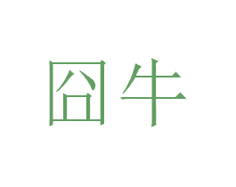囧牛 第28类体育玩具商标图样