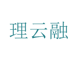 理云融 第28类体育玩具商标图样