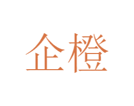企橙 第28类体育玩具商标图样